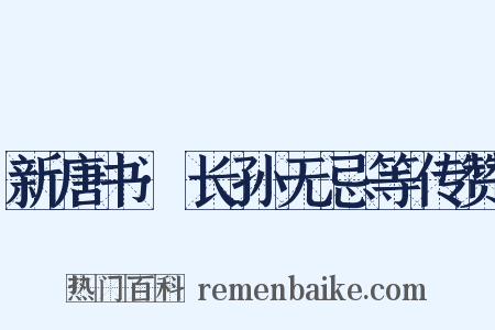新唐书·长孙无忌等传赞是什么意思的图片